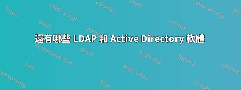 還有哪些 LDAP 和 Active Directory 軟體