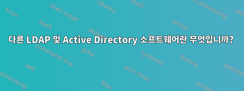 다른 LDAP 및 Active Directory 소프트웨어란 무엇입니까?