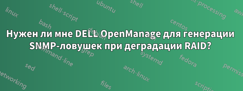 Нужен ли мне DELL OpenManage для генерации SNMP-ловушек при деградации RAID?