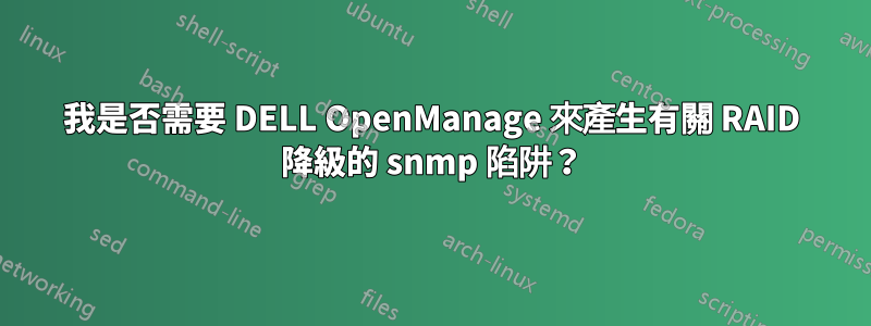 我是否需要 DELL OpenManage 來產生有關 RAID 降級的 snmp 陷阱？