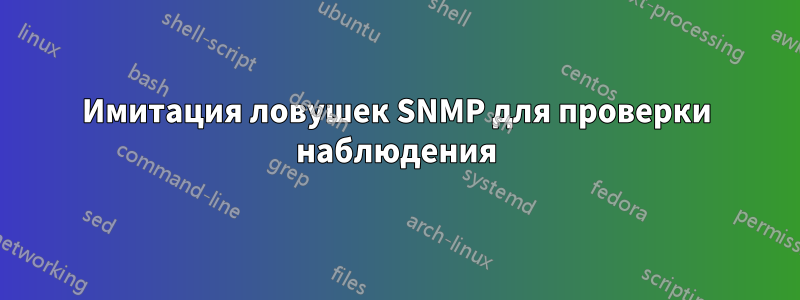 Имитация ловушек SNMP для проверки наблюдения