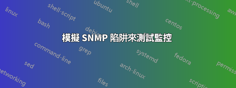 模擬 SNMP 陷阱來測試監控