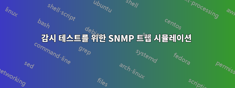 감시 테스트를 위한 SNMP 트랩 시뮬레이션