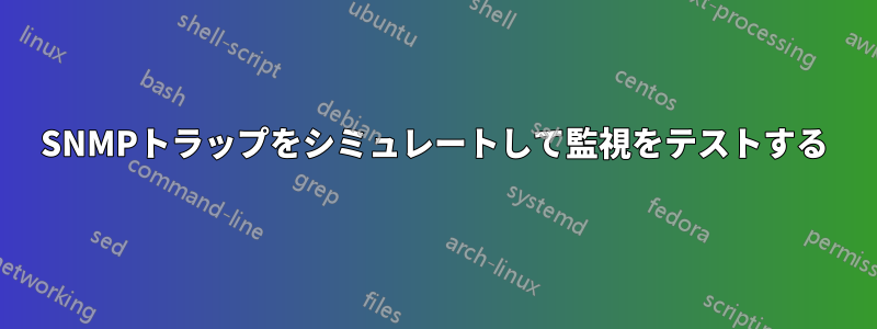 SNMPトラップをシミュレートして監視をテストする