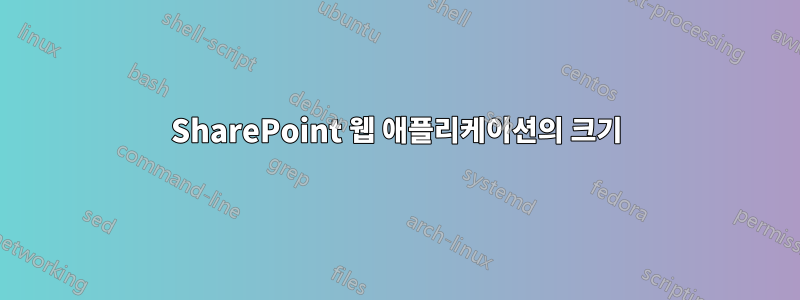 SharePoint 웹 애플리케이션의 크기