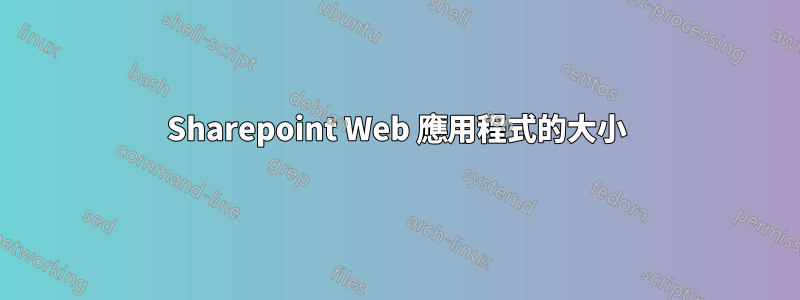 Sharepoint Web 應用程式的大小