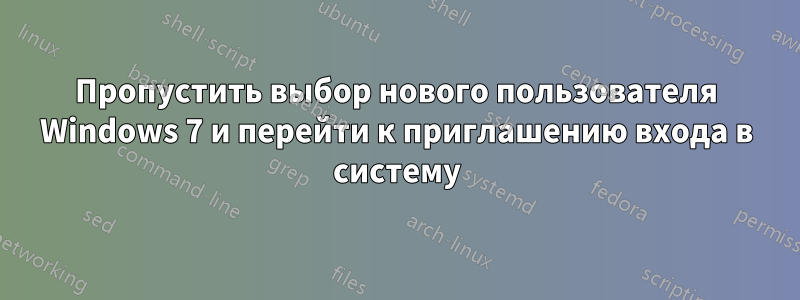 Пропустить выбор нового пользователя Windows 7 и перейти к приглашению входа в систему