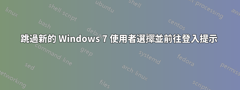 跳過新的 Windows 7 使用者選擇並前往登入提示