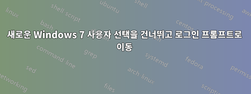 새로운 Windows 7 사용자 선택을 건너뛰고 로그인 프롬프트로 이동