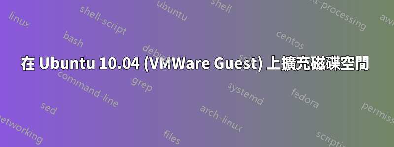 在 Ubuntu 10.04 (VMWare Guest) 上擴充磁碟空間