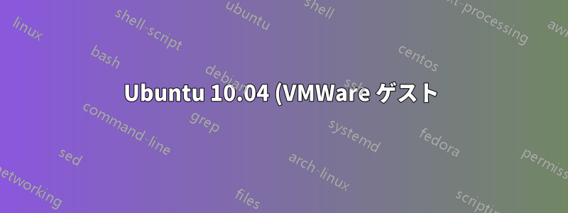 Ubuntu 10.04 (VMWare ゲスト) のディスク容量を拡張する