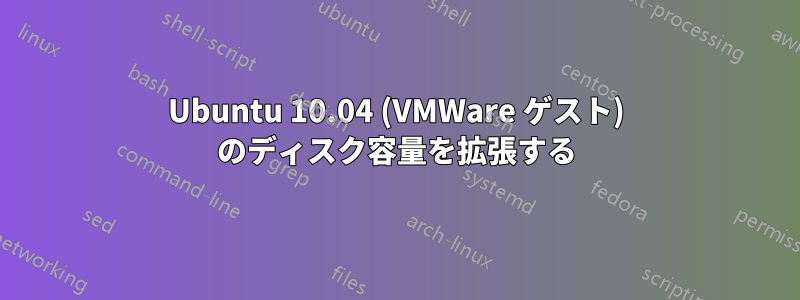 Ubuntu 10.04 (VMWare ゲスト) のディスク容量を拡張する