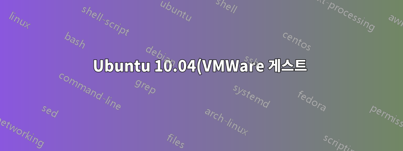 Ubuntu 10.04(VMWare 게스트)에서 디스크 공간 확장