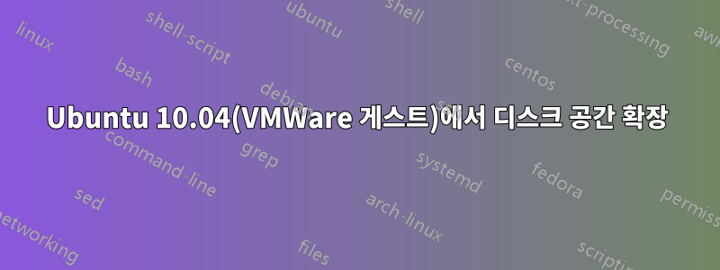 Ubuntu 10.04(VMWare 게스트)에서 디스크 공간 확장