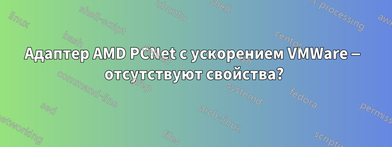 Адаптер AMD PCNet с ускорением VMWare — отсутствуют свойства?