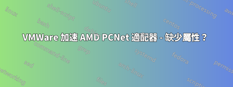 VMWare 加速 AMD PCNet 適配器 - 缺少屬性？