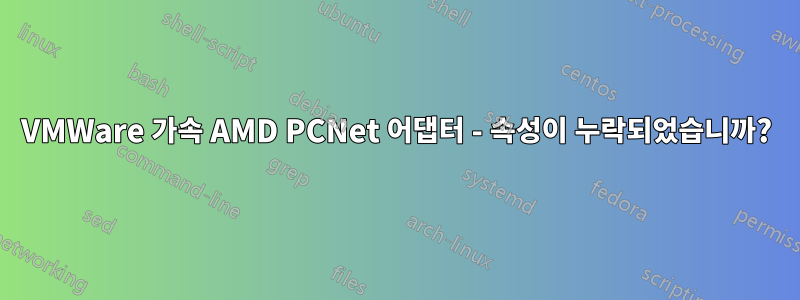 VMWare 가속 AMD PCNet 어댑터 - 속성이 누락되었습니까?