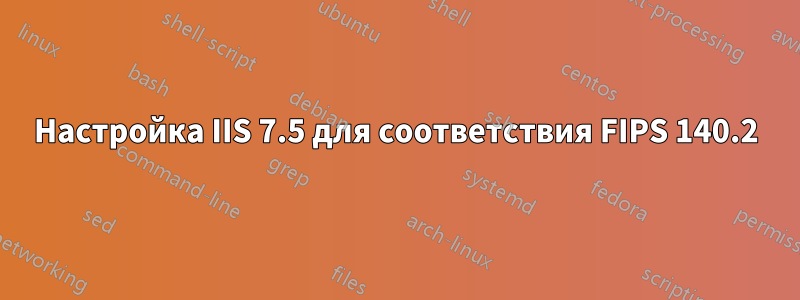 Настройка IIS 7.5 для соответствия FIPS 140.2