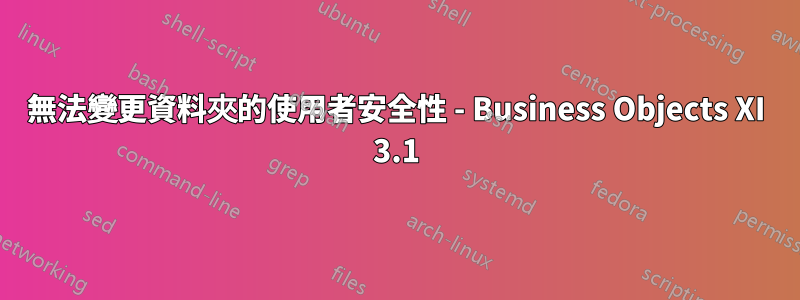 無法變更資料夾的使用者安全性 - Business Objects XI 3.1