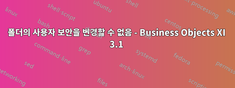 폴더의 사용자 보안을 변경할 수 없음 - Business Objects XI 3.1