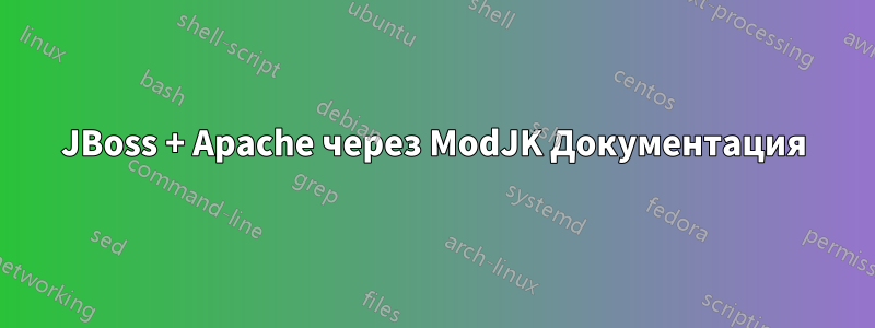 JBoss + Apache через ModJK Документация