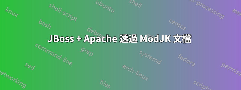 JBoss + Apache 透過 ModJK 文檔