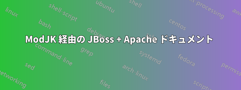 ModJK 経由の JBoss + Apache ドキュメント