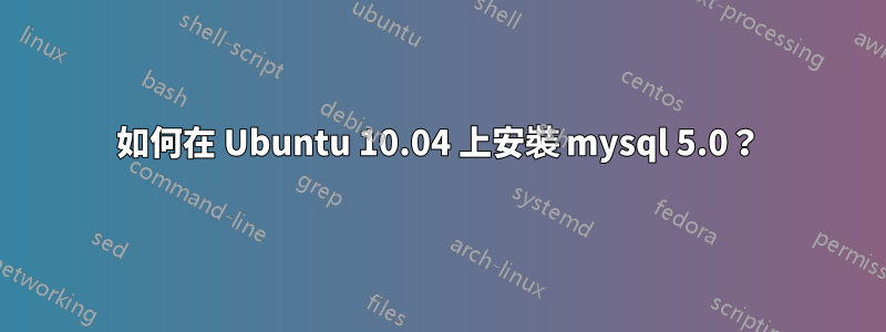 如何在 Ubuntu 10.04 上安裝 mysql 5.0？