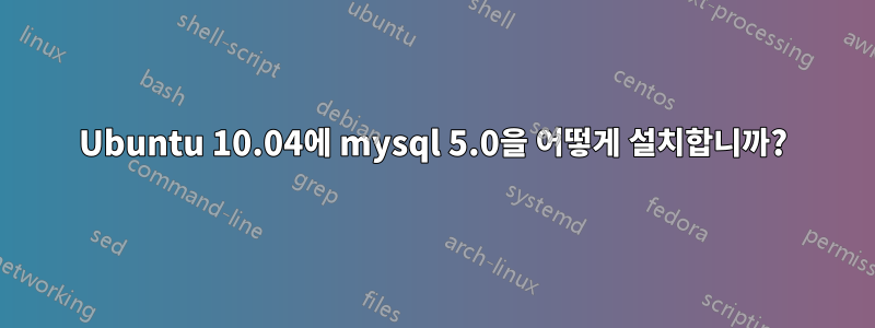 Ubuntu 10.04에 mysql 5.0을 어떻게 설치합니까?