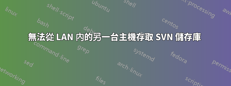 無法從 LAN 內的另一台主機存取 SVN 儲存庫