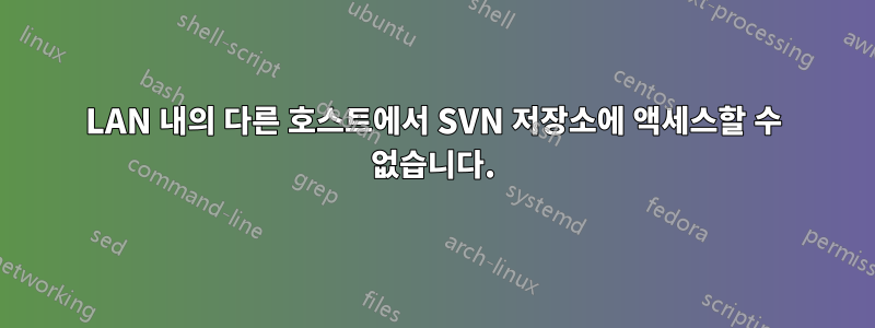 LAN 내의 다른 호스트에서 SVN 저장소에 액세스할 수 없습니다.