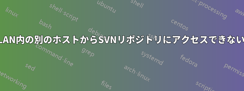 LAN内の別のホストからSVNリポジトリにアクセスできない