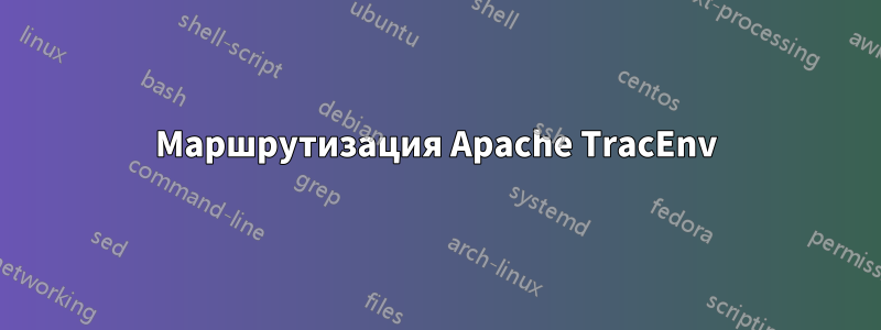 Маршрутизация Apache TracEnv