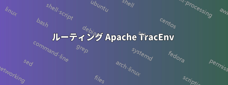 ルーティング Apache TracEnv