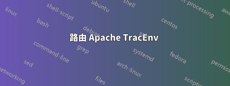 路由 Apache TracEnv