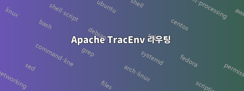 Apache TracEnv 라우팅