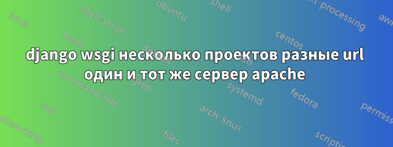 django wsgi несколько проектов разные url один и тот же сервер apache