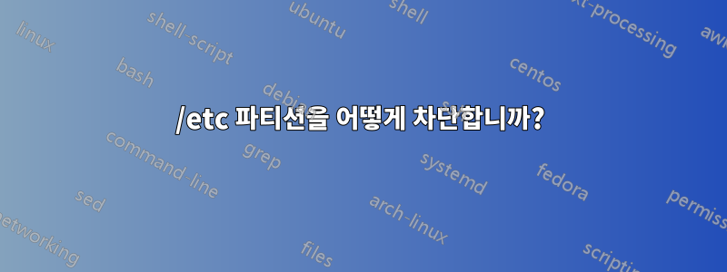 /etc 파티션을 어떻게 차단합니까?