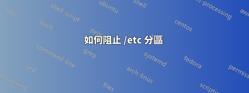 如何阻止 /etc 分區