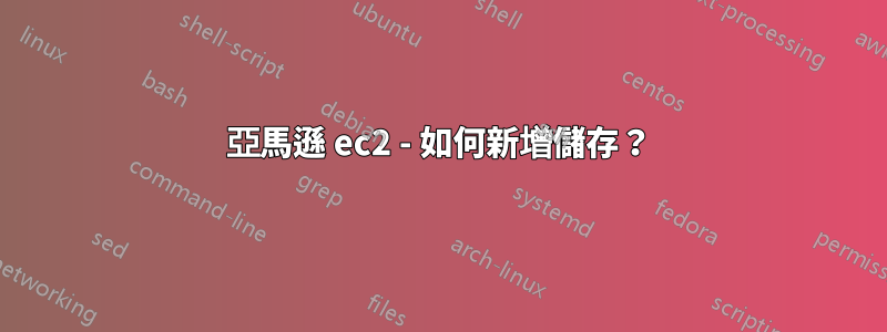 亞馬遜 ec2 - 如何新增儲存？