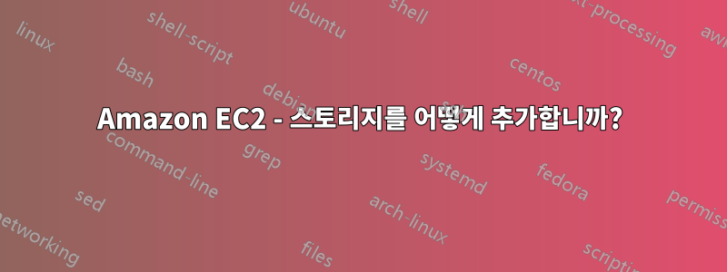 Amazon EC2 - 스토리지를 어떻게 추가합니까?