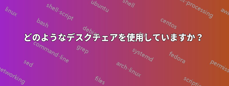 どのようなデスクチェアを使用していますか？