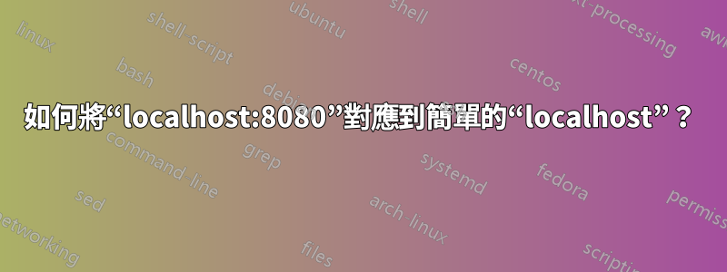 如何將“localhost:8080”對應到簡單的“localhost”？