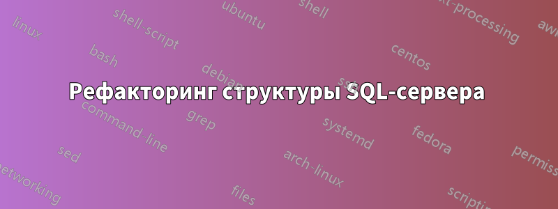 Рефакторинг структуры SQL-сервера