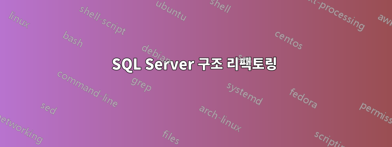 SQL Server 구조 리팩토링