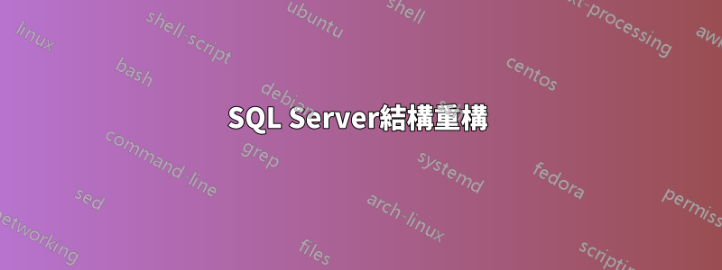 SQL Server結構重構