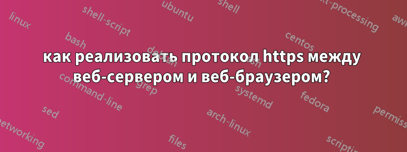 как реализовать протокол https между веб-сервером и веб-браузером?