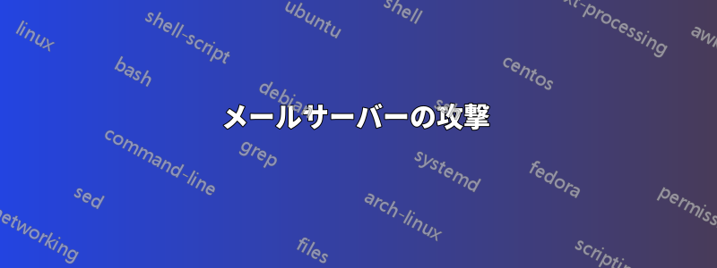 メールサーバーの攻撃