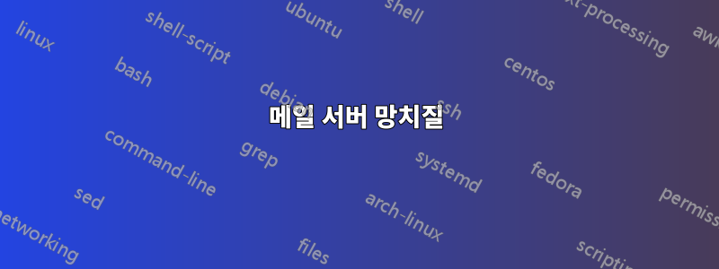 메일 서버 망치질