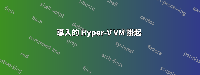 導入的 Hyper-V VM 掛起